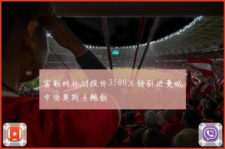 富勒姆计划报价3500万镑引进曼城中场奥斯卡鲍勃