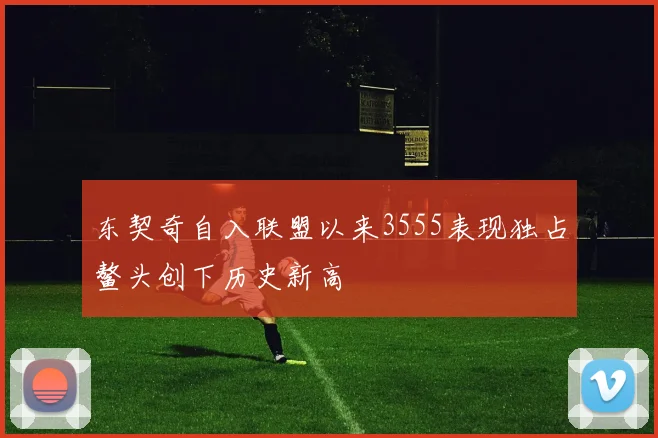 东契奇自入联盟以来3555表现独占鳌头创下历史新高