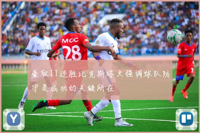 豪取11连胜比克斯塔夫强调球队防守是成功的关键所在