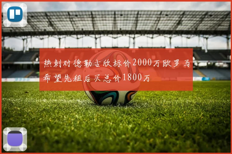 热刺对德勒古欣标价2000万欧罗马希望先租后买总价1800万