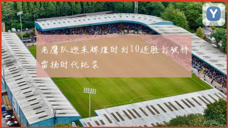 老鹰队迎来辉煌时刻10连胜打破特雷杨时代纪录