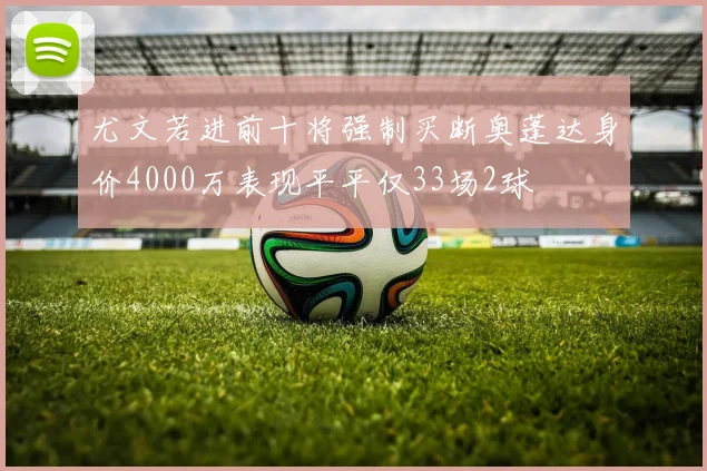尤文若进前十将强制买断奥蓬达身价4000万表现平平仅33场2球