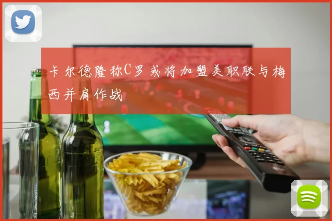 卡尔德隆称C罗或将加盟美职联与梅西并肩作战